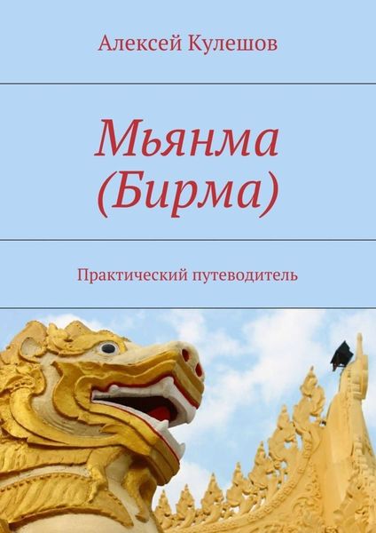 Обложка книги «Мьянма (Бирма). Практический путеводитель»