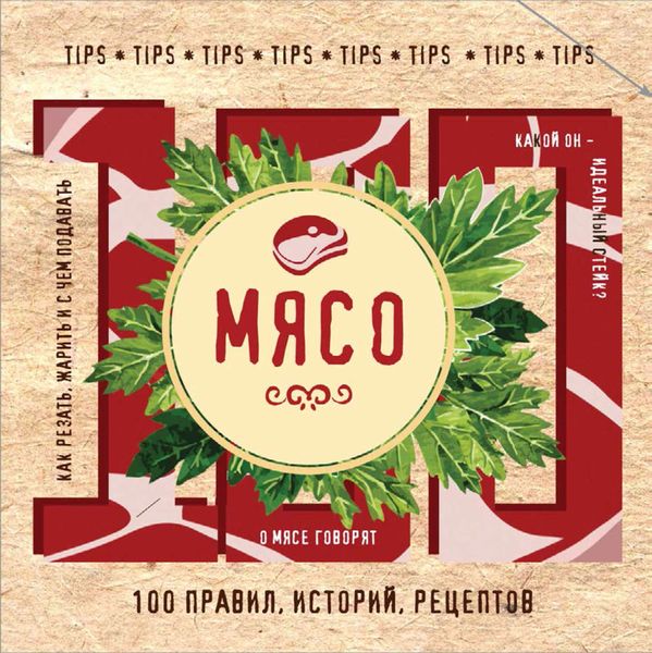 Обложка книги «Мясо. 100 правил, историй, рецептов»