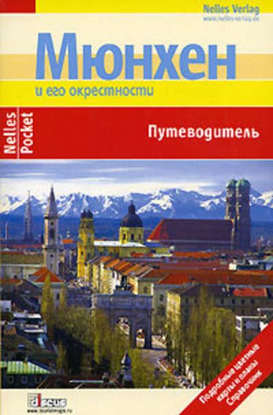 Обложка книги  «Мюнхен. Путеводитель»
