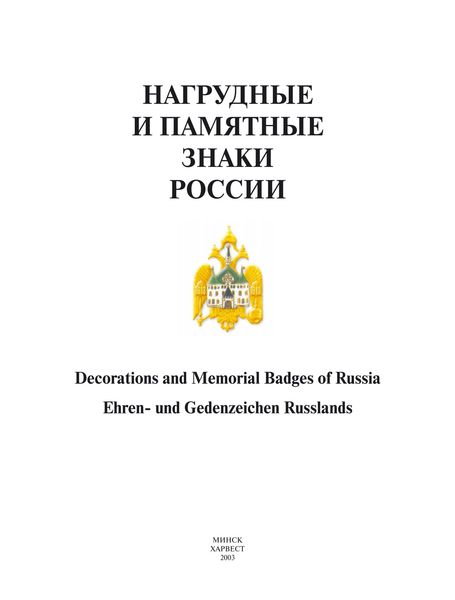 Обложка книги «Нагрудные и памятные знаки России»