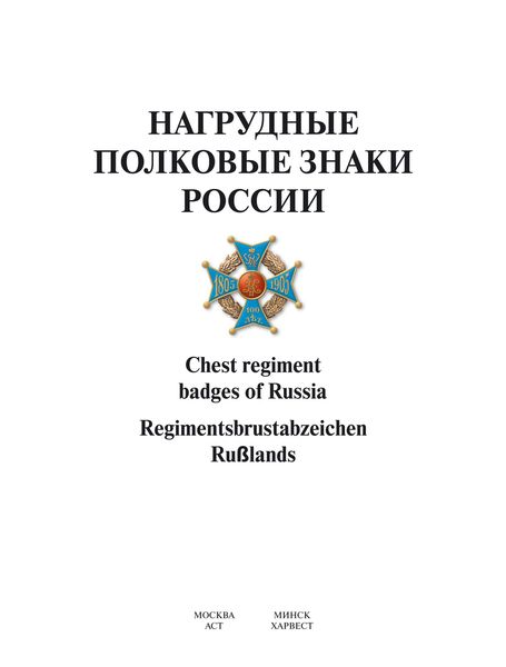 Обложка книги «Нагрудные полковые знаки России»