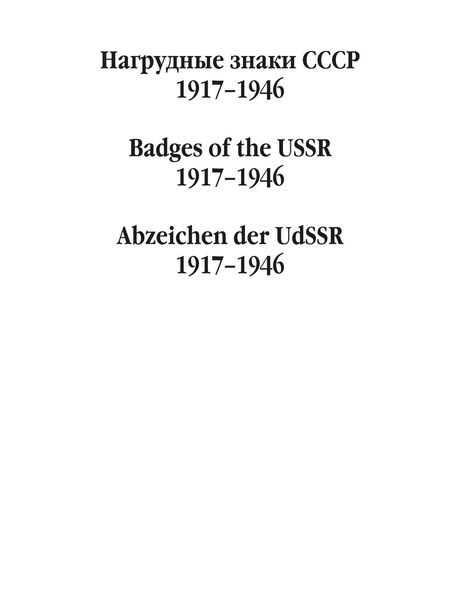 Обложка книги «Нагрудные знаки СССР. 1917–1946»