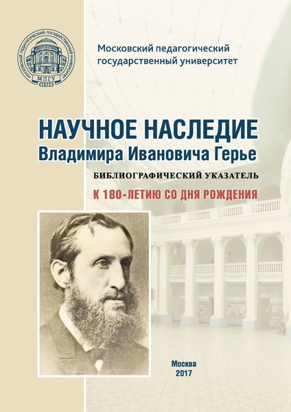 Обложка книги  «Научное наследие Владимира Ивановича Герье: библиографический указатель: к 180-летию со дня рождения»