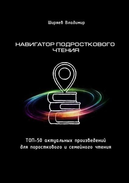 Обложка книги  «Навигатор подросткового чтения. Топ-50 актуальных произведений для подросткового и семейного чтения»