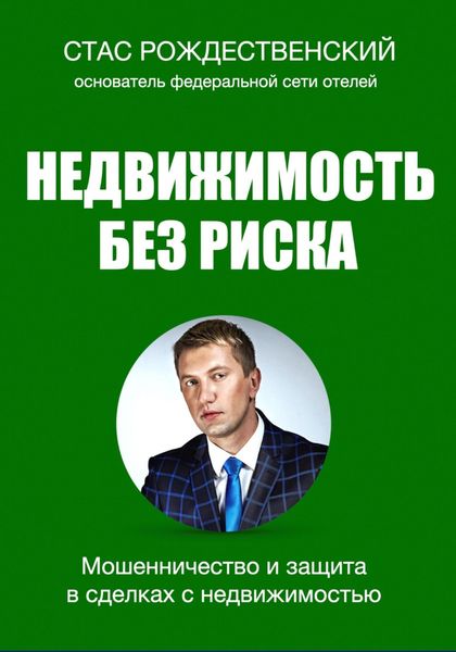 Обложка книги  «Недвижимость без риска. Мошенничество и защита в сделках»