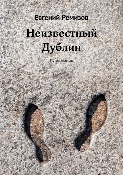 Обложка книги  «Неизвестный Дублин. Путеводитель»