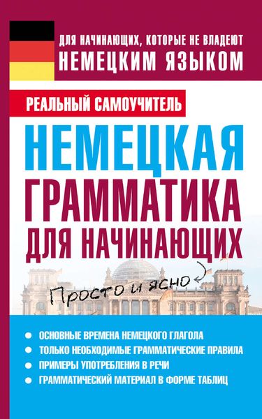 Обложка книги «Немецкая грамматика для начинающих»
