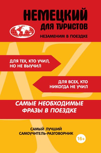 Обложка книги  «Немецкий для туристов»