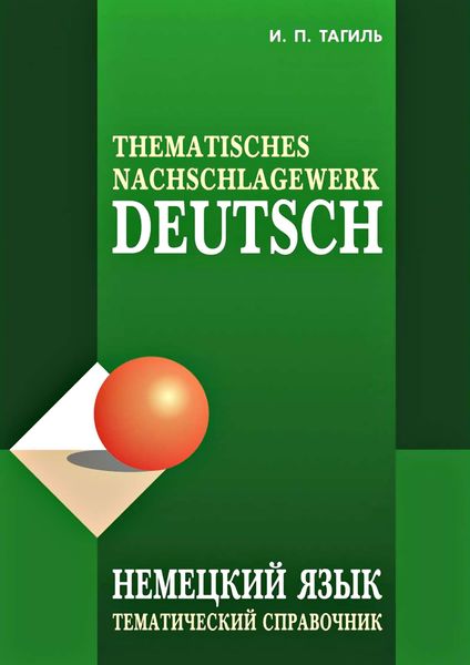 Обложка книги  «Немецкий язык. Тематический справочник / Deutsch: Thematisches Nachschlagewerk»