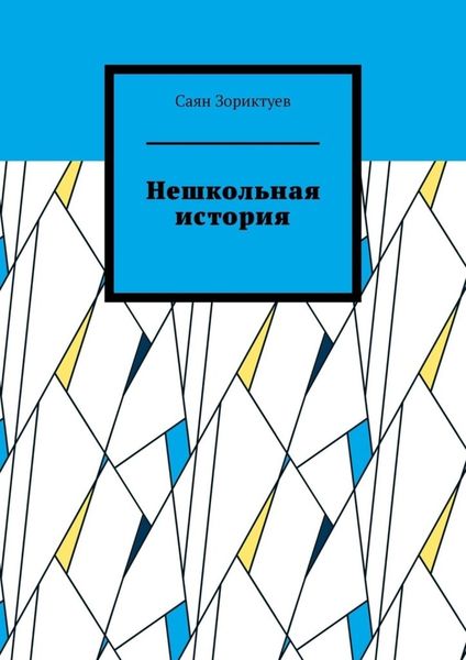 Обложка книги  «Нешкольная история»