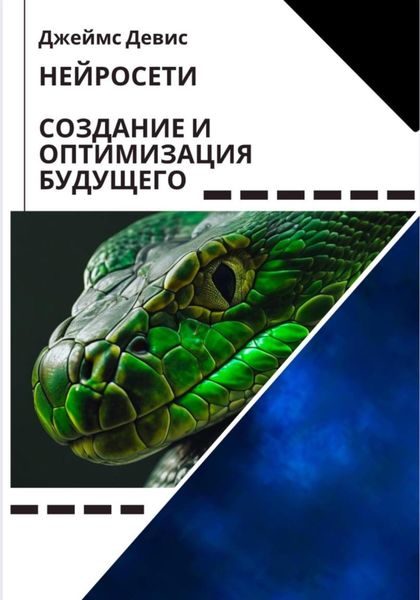 Обложка книги «Нейросети: создание и оптимизация будущего»