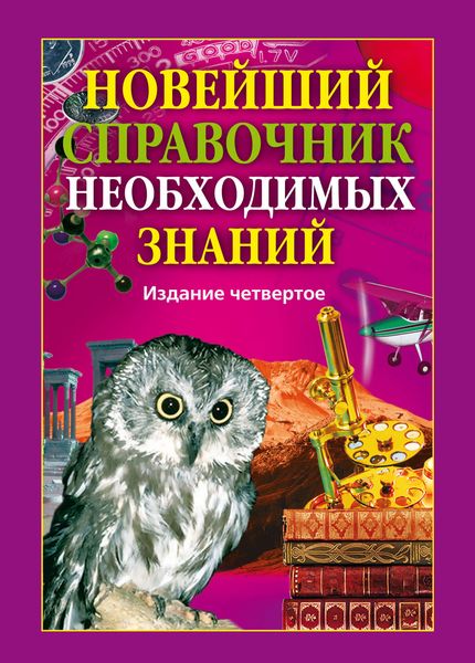 Обложка книги  «Новейший справочник необходимых знаний»