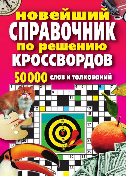 Обложка книги  «Новейший справочник по решению кроссвордов: 50 000 слов и толкований»