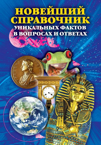 Обложка книги «Новейший справочник уникальных фактов в вопросах и ответах»