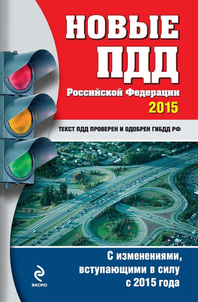 Обложка книги  «Новые ПДД РФ 2015. С изменениями, вступающими в силу с 2015 года»