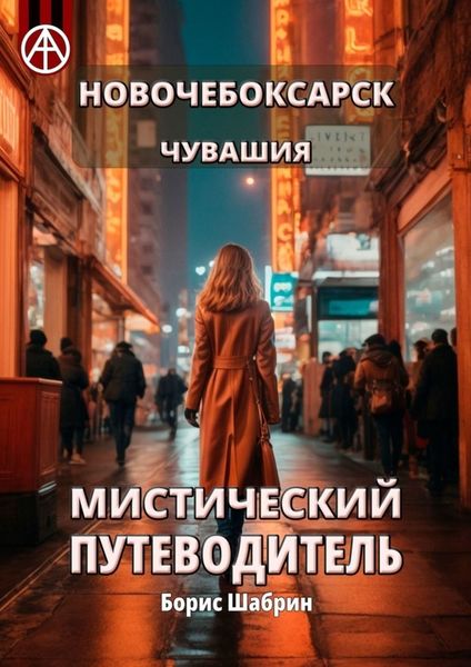 Обложка книги  «Новочебоксарск. Чувашия. Мистический путеводитель»