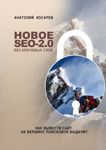 Обложка книги  «Новое SEO-2.0 без ключевых слов. Как вывести сайт на вершину поисковой выдачи?»