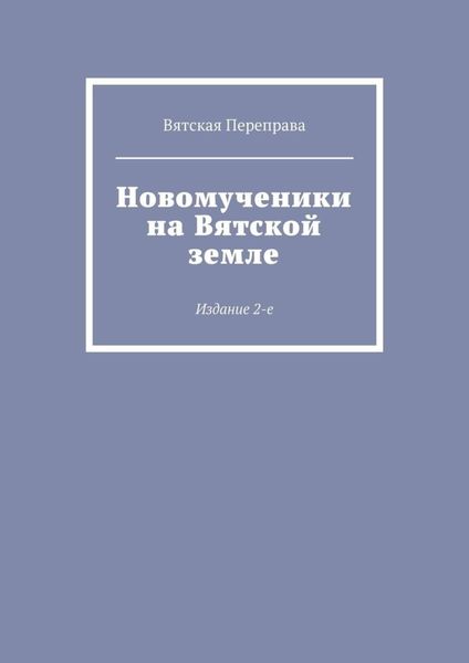 Обложка книги  «Новомученики на Вятской земле. Издание 2-е»