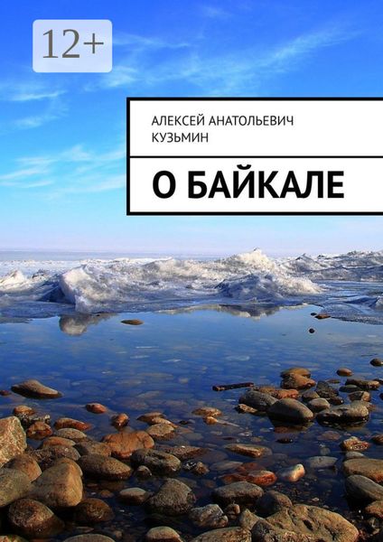 Обложка книги «О Байкале»