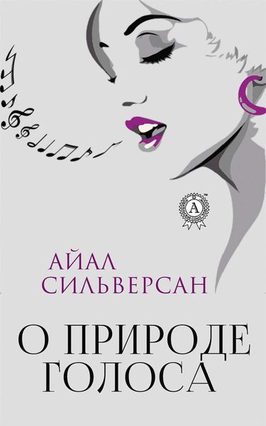 Обложка книги  «О природе голоса»