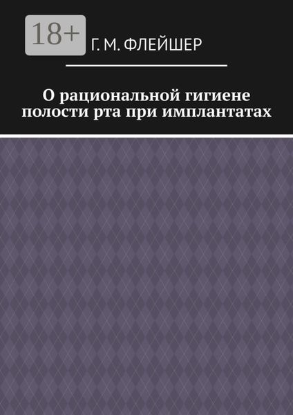 Обложка книги  «О рациональной гигиене полости рта при имплантатах»