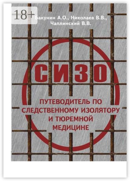 Обложка книги  «О СИЗО: путеводитель по следственному изолятору и тюремной медицине»