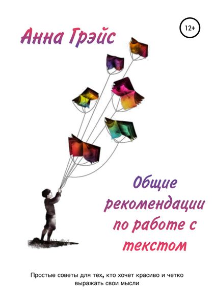 Обложка книги «Общие рекомендации по работе с текстом»