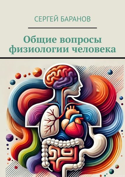 Обложка книги «Общие вопросы физиологии человека»
