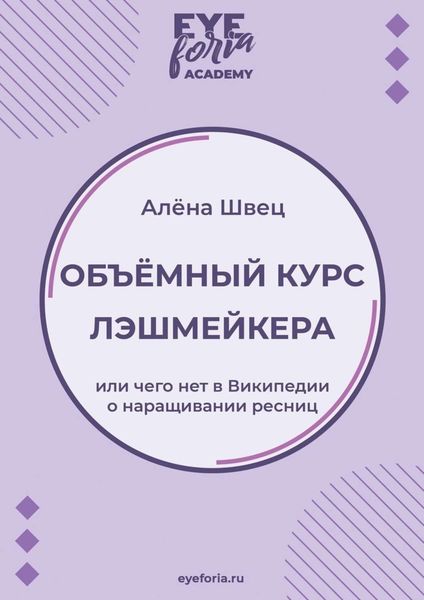 Обложка книги  «Объёмный курс лэшмейкера. Или чего нет в Википедии о наращивании ресниц»