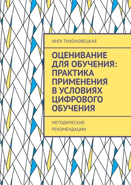 Обложка книги  «Оценивание для обучения: практика применения в условиях цифрового обучения. Методические рекомендации»