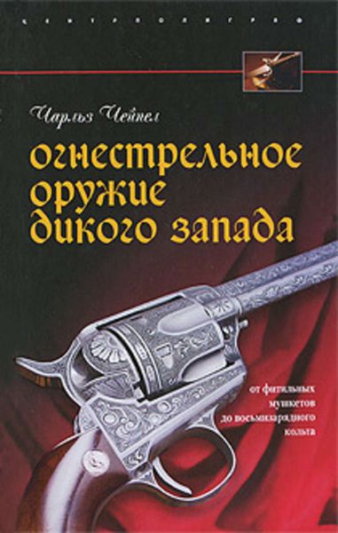 Обложка книги  «Огнестрельное оружие Дикого Запада»