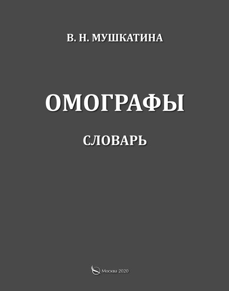 Обложка книги  «Омографы. Словарь»