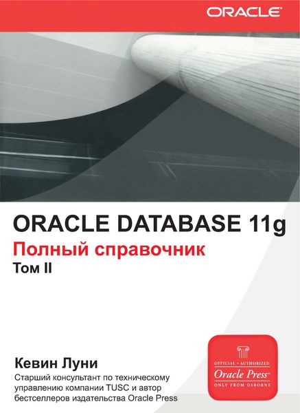 Обложка книги  «Oracle Database 11g. Полный справочник. Том 2»