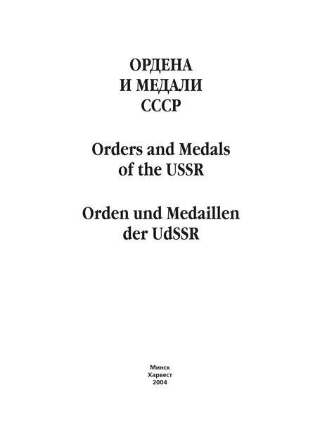 Обложка книги «Ордена и медали СССР»