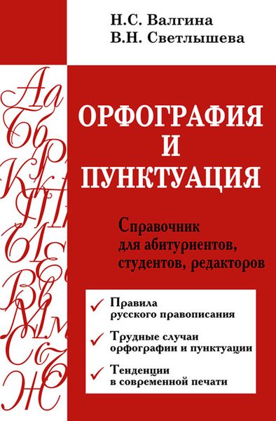 Обложка книги  «Орфография и пунктуация. Справочник для абитуриентов, студентов, редакторов»