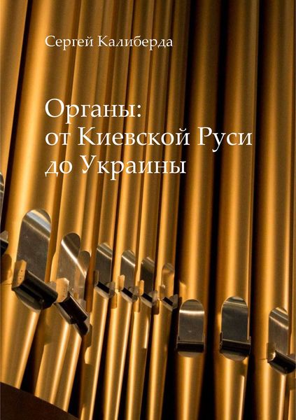Обложка книги  «Органы: от Киевской Руси до Украины»