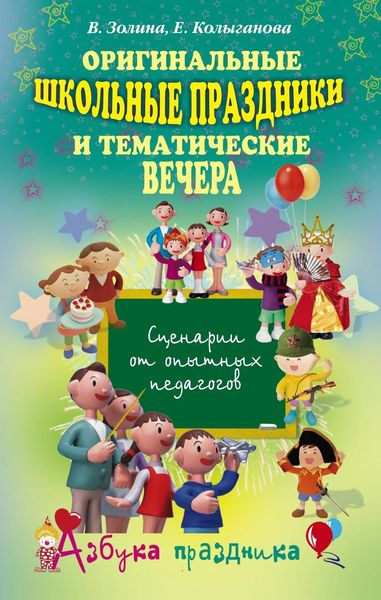Обложка книги  «Оригинальные школьные праздники и тематические вечера»