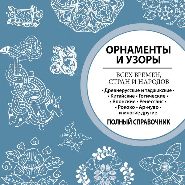 Обложка книги «Орнаменты и узоры всех времен, стран и народов»