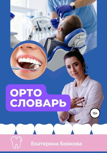 Обложка книги «ортоСловарь»