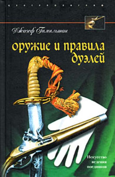 Обложка книги  «Оружие и правила дуэлей»