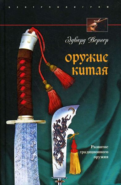 Обложка книги  «Оружие Китая. Развитие традиционного оружия»