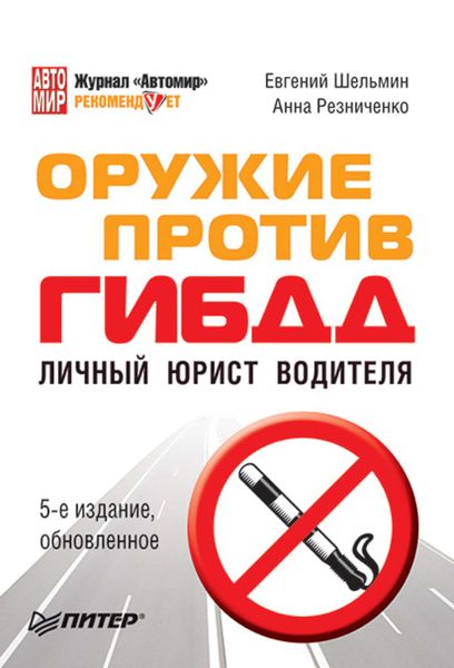 Обложка книги  «Оружие против ГИБДД. Личный юрист водителя»