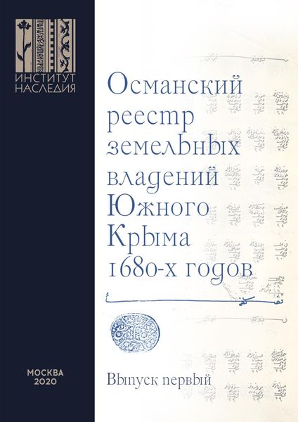 Обложка книги  «Османский реестр земельных владений Южного Крыма 1680-х годов. Выпуск первый: транслитерация»