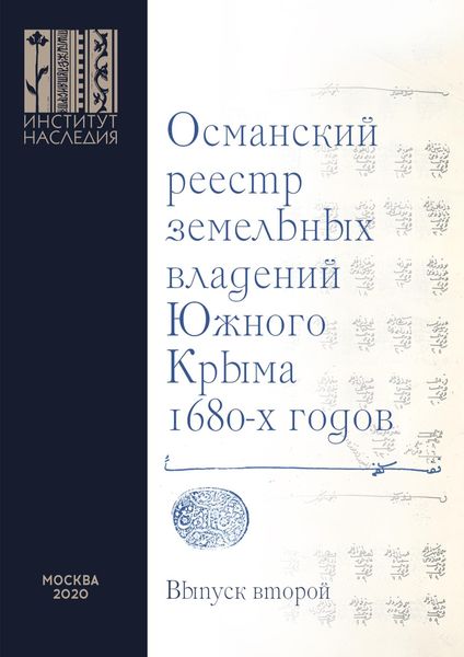 Обложка книги  «Османский реестр земельных владений Южного Крыма 1680-х годов. Выпуск второй: факсимильное воспроизведение рукописи»