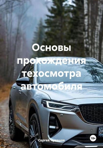 Обложка книги «Основы прохождения техосмотра автомобиля»