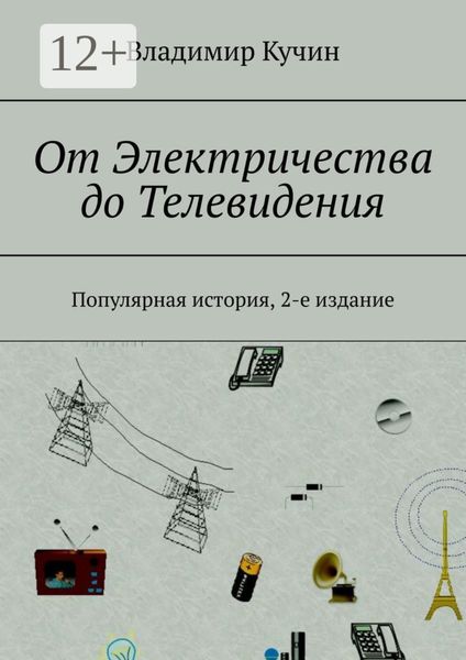 Обложка книги  «От Электричества до Телевидения. Популярная история, 2-е издание»