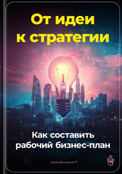 Обложка книги  «От идеи к стратегии: Как составить рабочий бизнес-план»