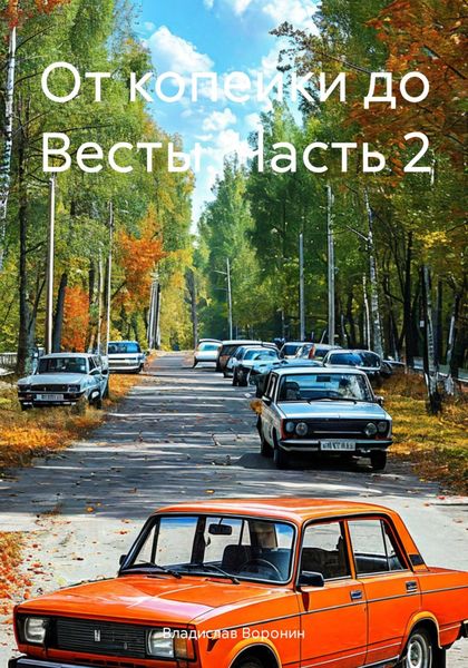 Обложка книги  «От копейки до Весты. Часть 2»