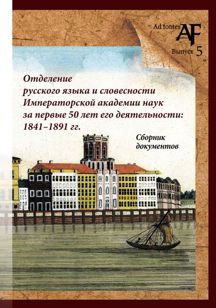 Обложка книги  «Отделение русского языка и словесности Императорской Академии наук за первые 50 лет его деятельности: 1841–1891 гг. Сборник документов»