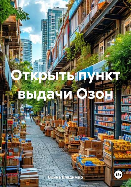 Обложка книги «Открыть пункт выдачи Озон»